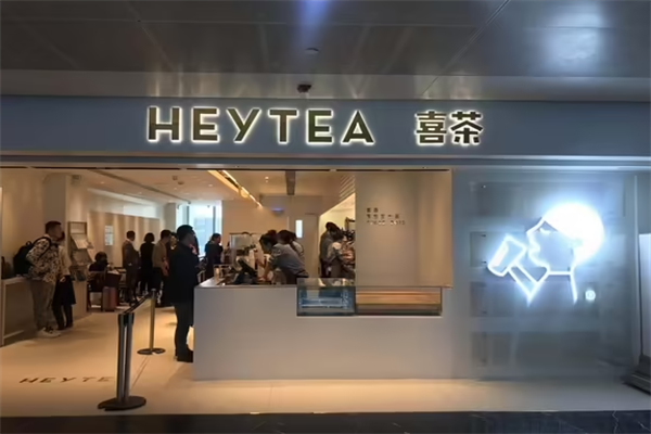 喜茶(官方)加盟:加盟费多少钱?2025官方费用明细表(图1)
