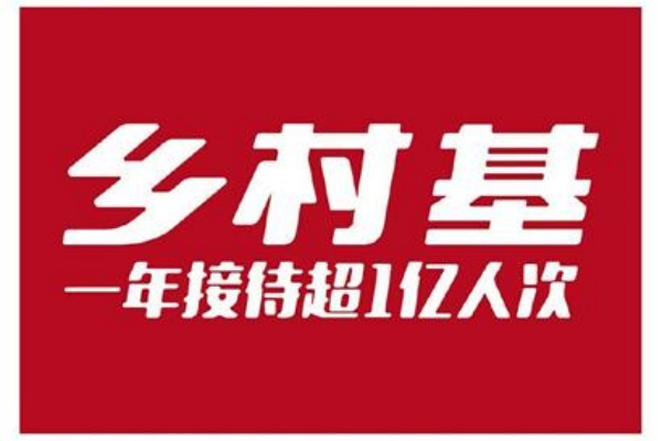 乡村基加盟费及加盟条件2025,乡村基加盟一个店要多少钱(图1)