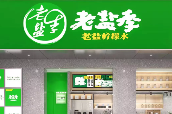 老盐季加盟费