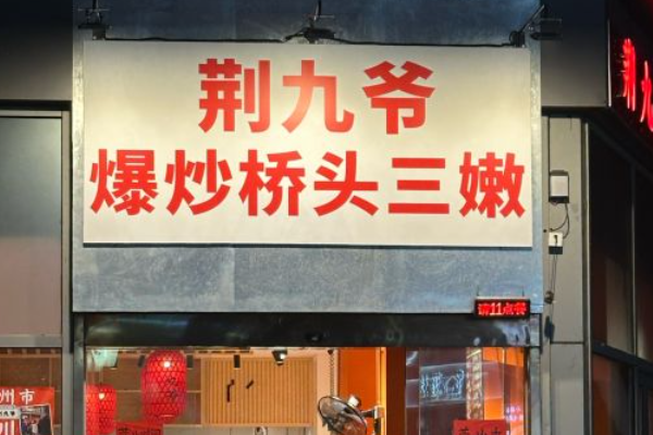 荆九爷加盟费