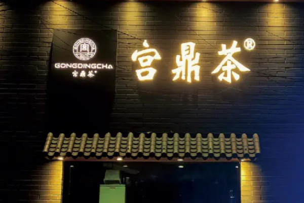 宫鼎茶加盟费明细表