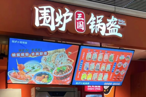 围炉锅盔加盟费多少?围炉三国锅盔加盟条件及电话