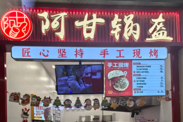 阿甘锅盔加盟咨询热线电话：阿甘锅盔加盟费明细