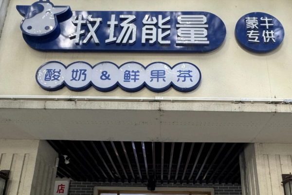 牧场能量是哪里的品牌：牧场能量加盟费明细(图1)