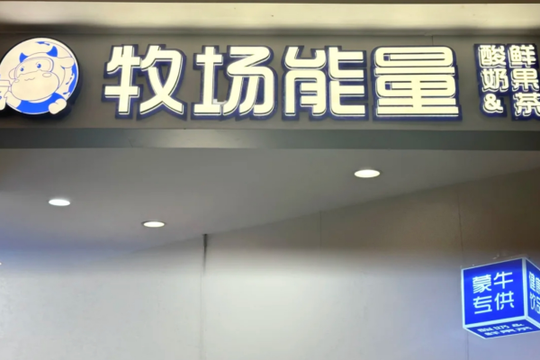 牧场能量是哪里的品牌：牧场能量加盟费明细