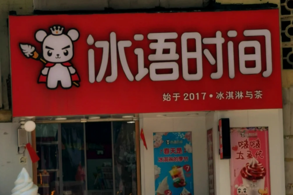 冰语时间全国有多少家门店?冰语时间加盟费及加盟条件