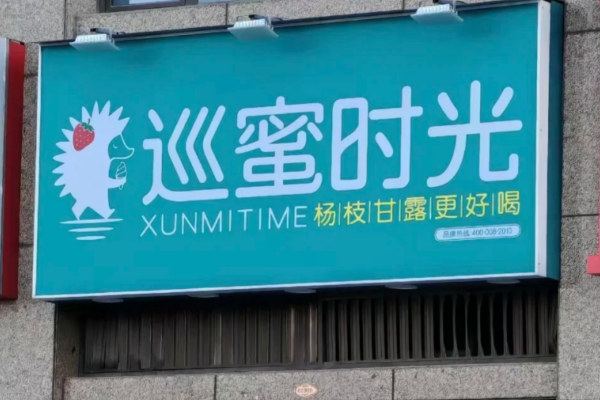 巡蜜时光加盟费多少钱?巡蜜时光加盟条件及电话【总部】