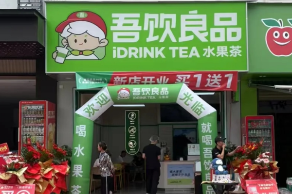 吾饮良品奶茶店加盟费明细：吾饮良品加盟条件及电话