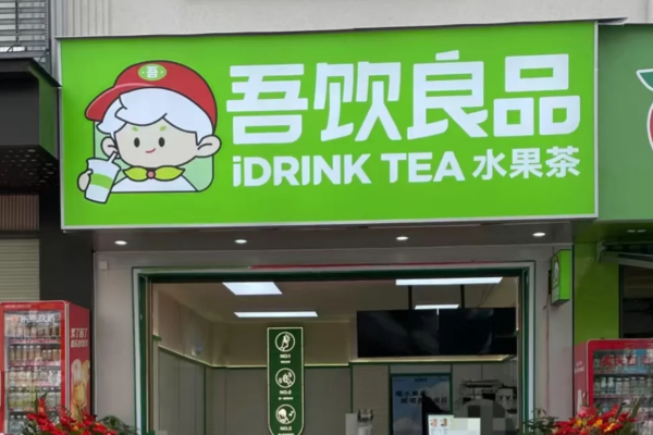 吾饮良品奶茶店加盟费明细：吾饮良品加盟条件及电话