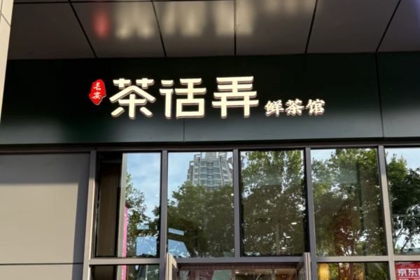 茶话弄加盟需要满足什么条件?茶话弄加盟费明细