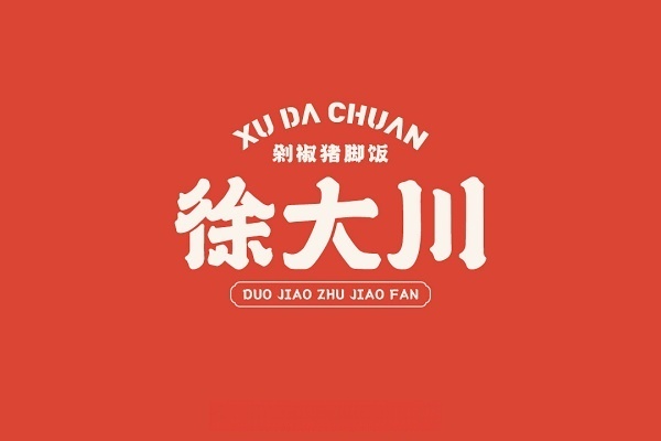 徐大川剁椒猪脚饭加盟费多少钱,徐大川剁椒猪脚饭加盟官网(图1)