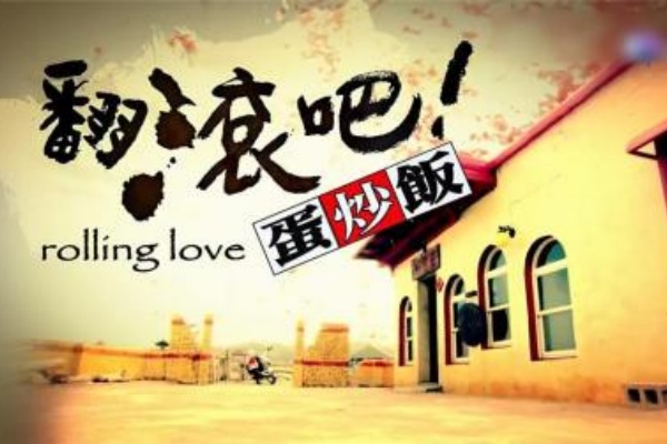 翻滚吧蛋炒饭加盟官网,翻滚吧蛋炒饭加盟多少钱(图1)