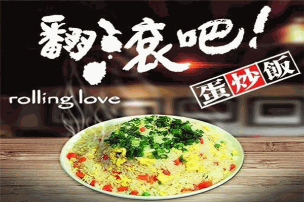 翻滚吧蛋炒饭加盟官网,翻滚吧蛋炒饭加盟多少钱(图2)
