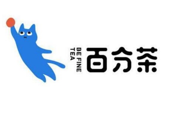 百分茶加盟费多少钱，百分茶加盟条件及加盟费用多少(图1)