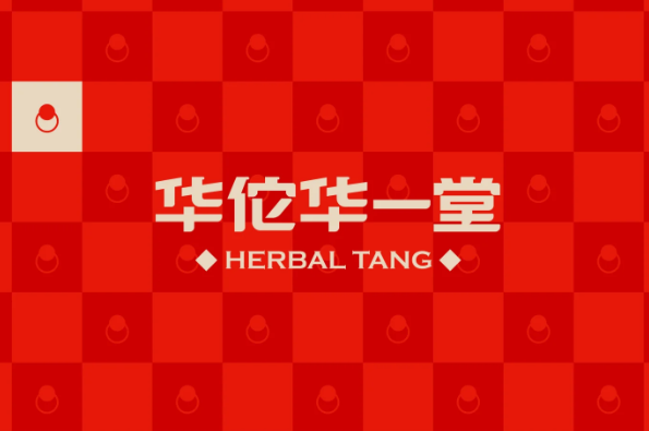 华佗华一堂中药奶茶加盟费多少(2025最新)华佗华一堂中药奶茶加盟费用一览表(图1)