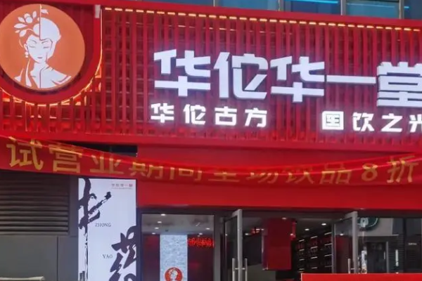 华佗华一堂中药奶茶加盟费多少(2025最新)华佗华一堂中药奶茶加盟费用一览表(图2)
