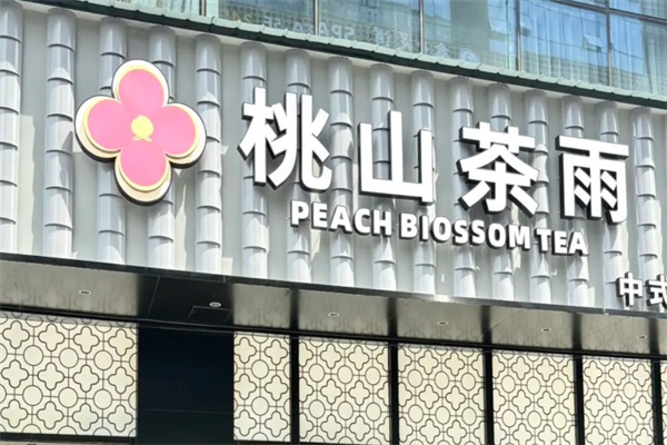 桃山茶雨茶饮加盟公司总部电话：桃山茶雨茶饮加盟费用及条件2025