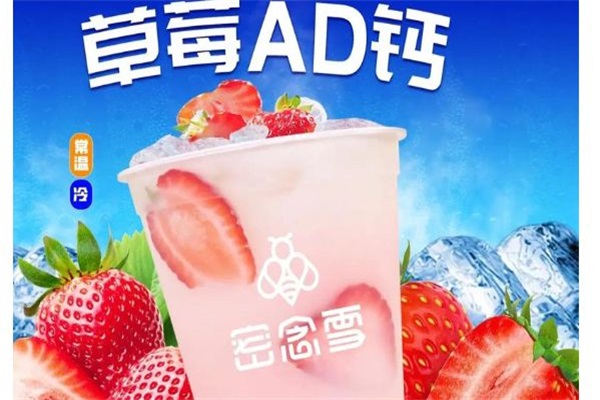 2025蜜念雪茶饮加盟费多少钱？内蒙古蜜念雪奶茶加盟总部官网唯一电话