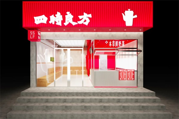 2025四时本草茶饮加盟费多少钱？四时本草茶饮加盟公司24小时电话