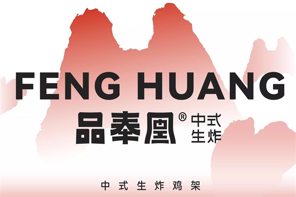 品奉凰生炸鸡架加盟费官网电话：品奉凰生炸鸡架加盟赚钱吗？