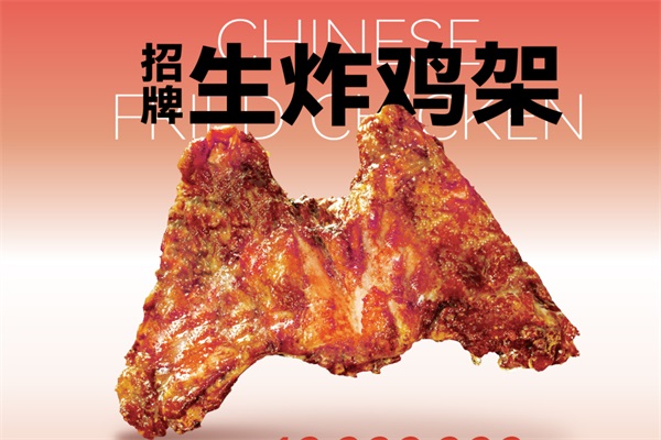 品奉凰生炸鸡架加盟费官网电话：品奉凰生炸鸡架加盟赚钱吗？