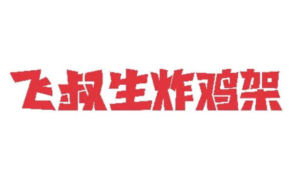 飞叔生炸鸡架加盟电话：2025飞叔生炸鸡架加盟费用明细表及条件