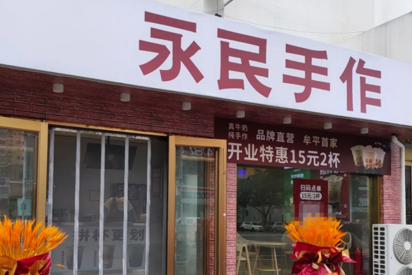 永民手作奶茶加盟费明细：永民手作是哪里的品牌