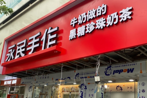 永民手作奶茶加盟费明细：永民手作是哪里的品牌