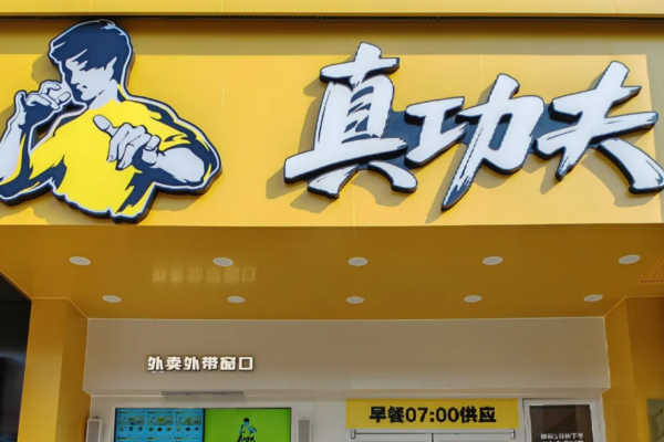 真功夫快餐加盟费明细：真功夫快餐加盟条件及流程【2025】