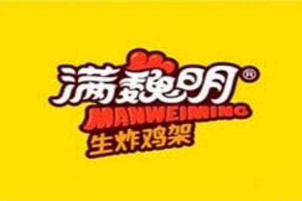 满魏明生炸鸡架加盟费,满魏明生炸鸡架加盟电话(图1)