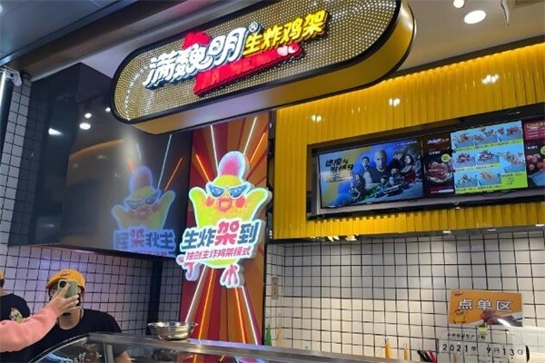 满魏明生炸鸡架加盟费,满魏明生炸鸡架加盟电话(图4)