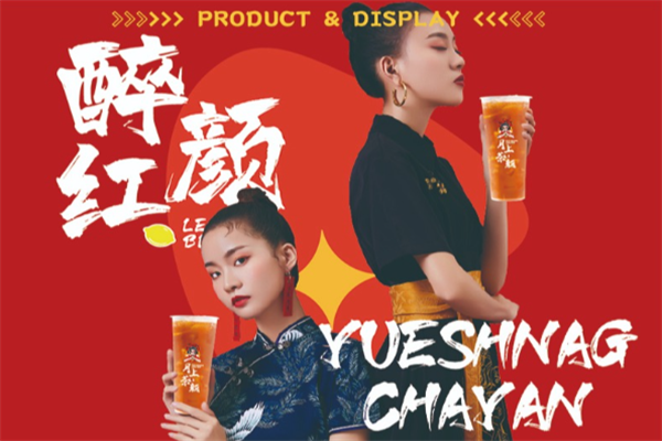 月上茶颜加盟费多少钱左右及条件介绍(2025)加盟标准大揭秘(图1)
