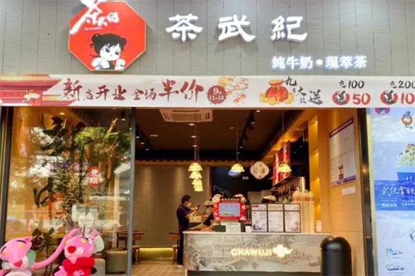 茶武纪奶茶加盟费用
