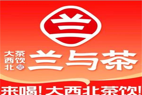 兰与茶加盟