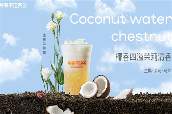 开爷爷不泡茶奶茶加盟店,爷爷不泡茶奶茶加盟费一般是多少钱?(图1)
