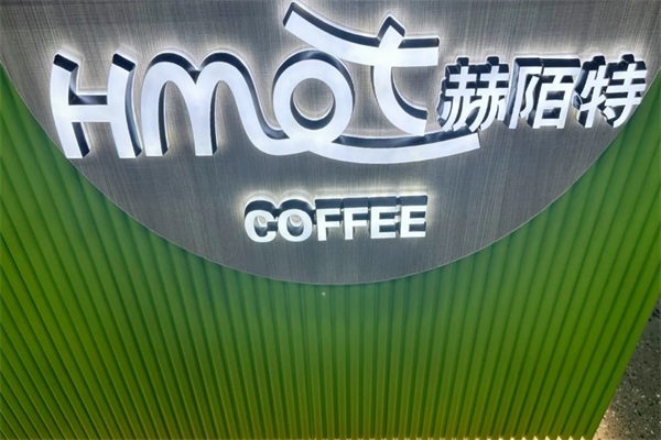HMOT赫陌特咖啡加盟公司总部电话：HMOT赫陌特咖啡加盟费用及条件