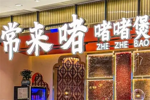 常来啫啫啫煲加盟电话：2025常来啫啫啫煲加盟官网电话热线