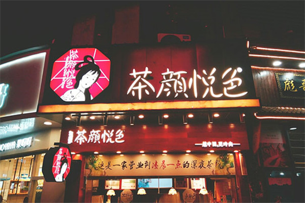 茶颜悦色奶茶加盟官网费用及条件：2025长沙茶颜悦色加盟客服电话