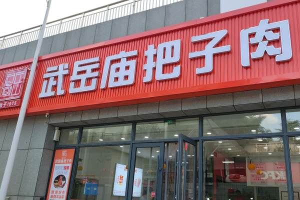 五岳庙把子肉可以加盟吗?五岳庙把子肉加盟费及咨询电话