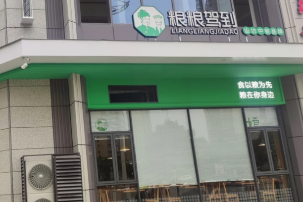 粮粮驾到中餐厅室哪里的品牌：粮粮驾到中餐厅加盟费多少