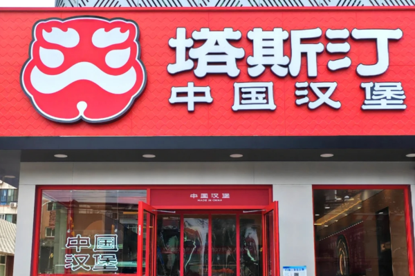 塔斯汀中国汉堡加盟费明细表：塔斯汀中国汉堡怎么加盟‌