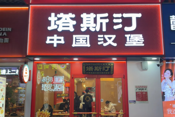 塔斯汀中国汉堡加盟费明细表：塔斯汀中国汉堡怎么加盟‌