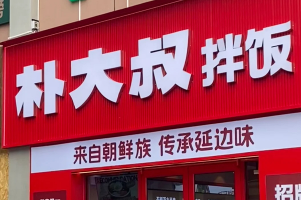 朴大叔拌饭官网400电话：朴大叔拌饭加盟明细表及条件