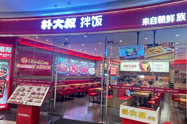 朴大叔拌饭官网400电话：朴大叔拌饭加盟明细表及条件
