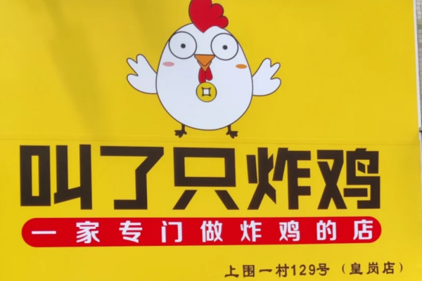 叫了只炸鸡加盟400电话：叫了只炸鸡加盟费明细表