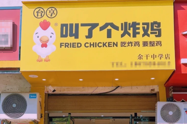 叫了个炸鸡官网咨询热线电话400：叫了个炸鸡加盟条件及费用