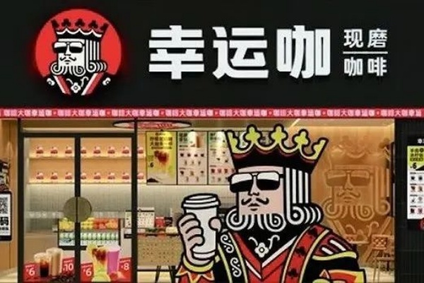 幸运咖加盟条件和费用，幸运咖加盟官方电话(图1)