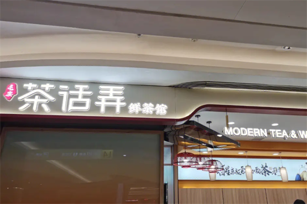 茶话弄加盟费用2025(最新)茶话弄加盟条件公布!(图2)