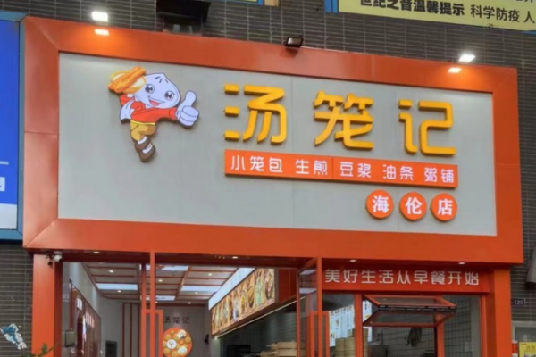 汤笼记加盟费明细表：2025汤笼记加盟咨询热线电话