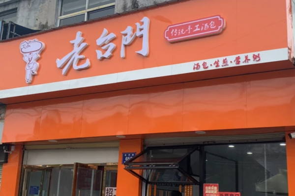 老台门包子可以加盟吗?老台门包子加盟费明细表(图1)